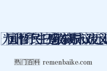 为国计暂纾民生日蹙敬陈蠲赈末议疏近义词是什么意思的图片